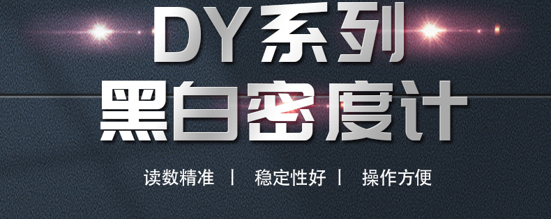 黑白密度計詳情圖片_02.jpg 黑白密度計詳情圖片_02.jpg